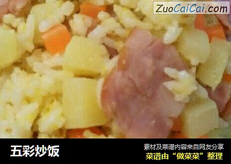 五彩炒饭