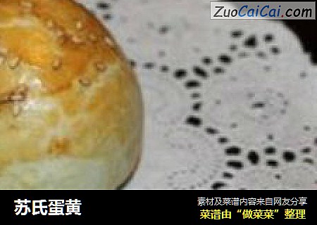 苏氏蛋黄