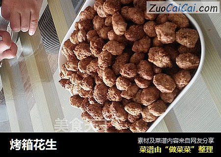 烤箱花生