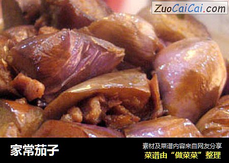 家常茄子
