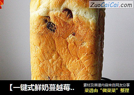 【一键式鲜奶蔓越莓吐司】