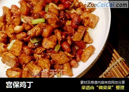 宫保鸡丁