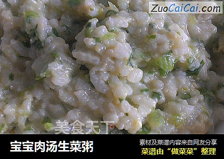 宝宝肉汤生菜粥