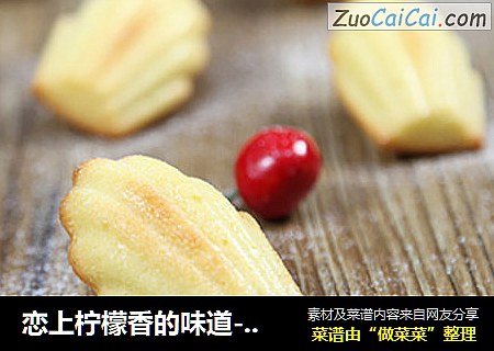 恋上柠檬香的味道---玛德琳蛋糕