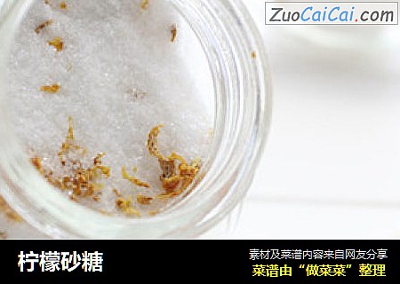 柠檬砂糖