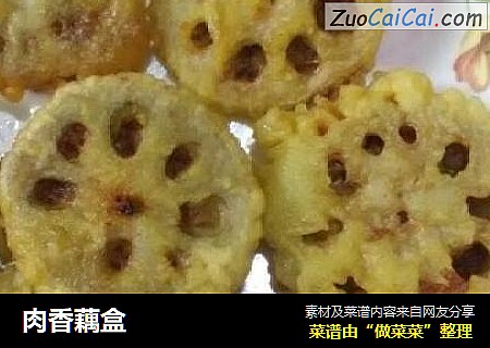 肉香藕盒