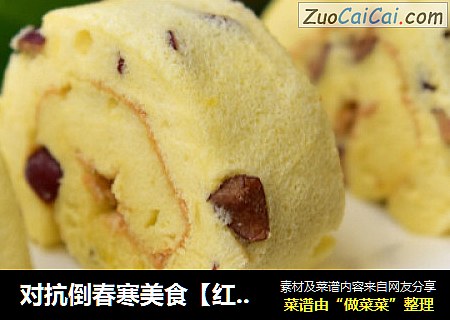对抗倒春寒美食【红枣蛋糕卷】