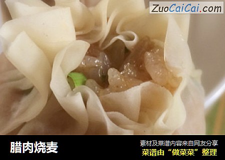 腊肉烧麦