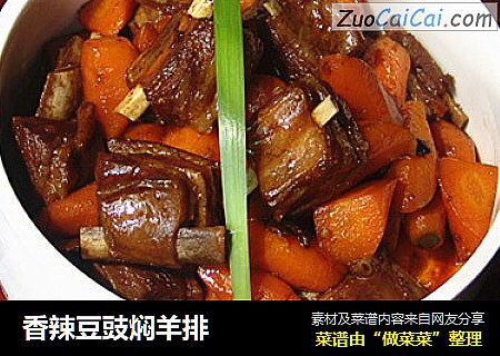 香辣豆豉焖羊排