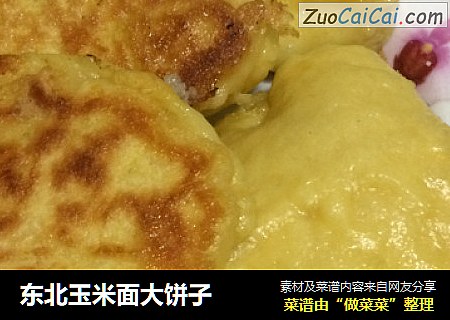 东北玉米面大饼子