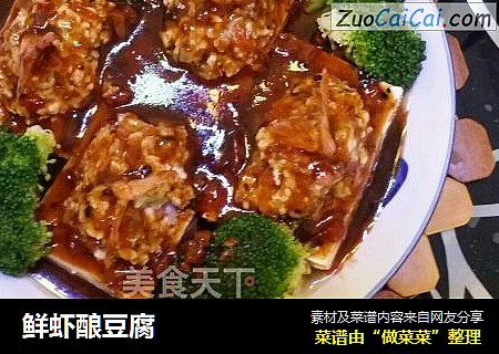 鲜虾酿豆腐