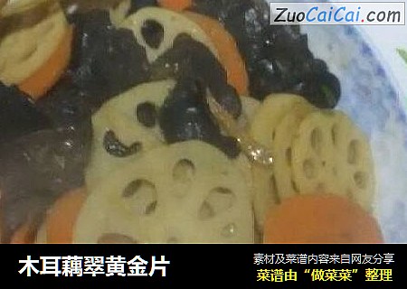 木耳藕翠黄金片