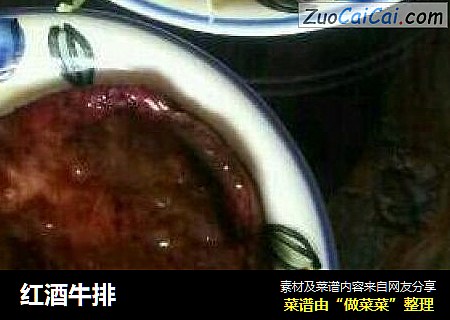 红酒牛排