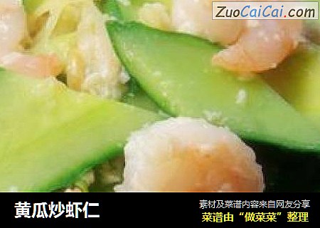 黄瓜炒虾仁