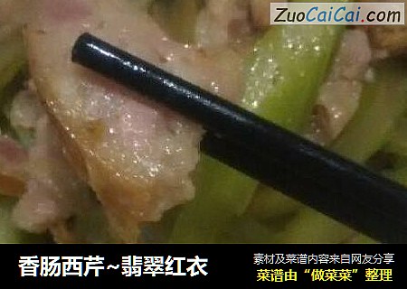 香肠西芹~翡翠红衣