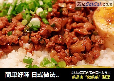 简单好味日式做法台式风味"肉燥饭"详解*亚亚专用*