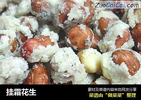 挂霜花生