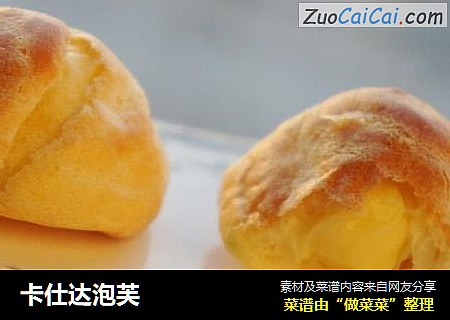 卡仕达泡芙
