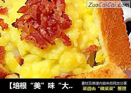 【培根“美”味“大”不同】—培根土豆泥面包杯