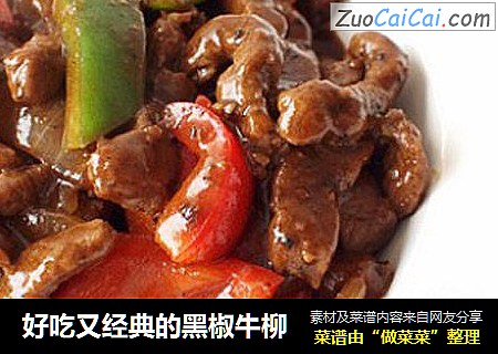 好吃又经典的黑椒牛柳