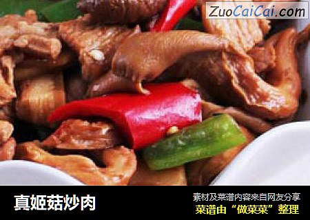 真姬菇炒肉