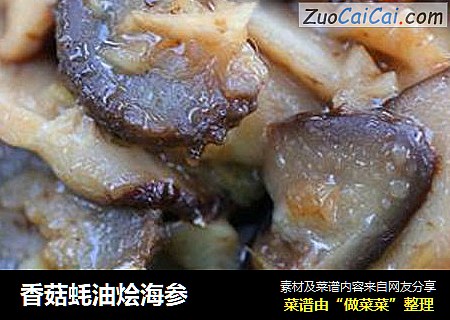 香菇蚝油烩海参