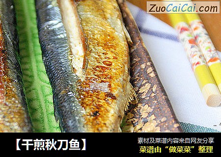 【干煎秋刀鱼】