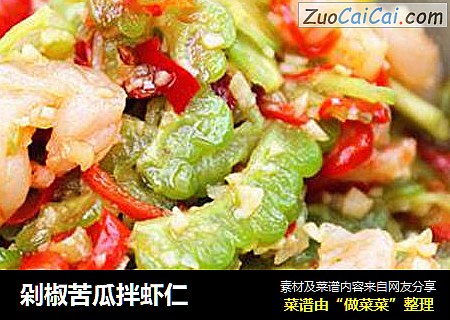 剁椒苦瓜拌虾仁