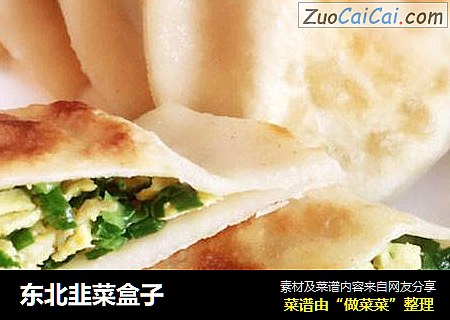 东北韭菜盒子