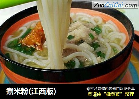 煮米粉(江西版)