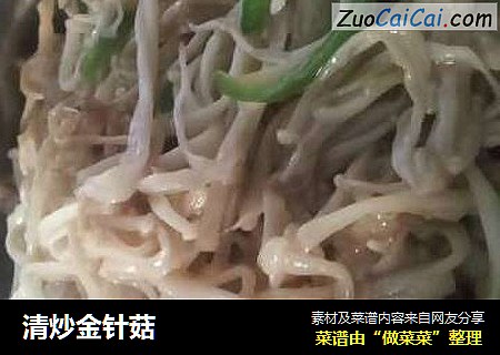 清炒金针菇