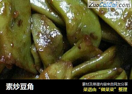 素炒豆角