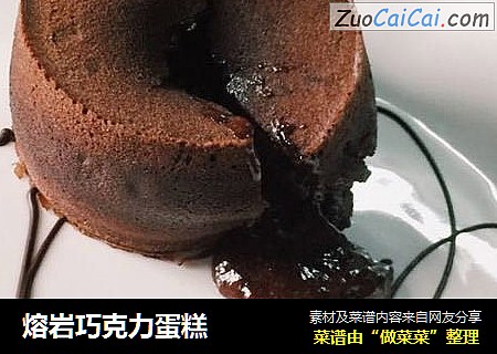 熔岩巧克力蛋糕