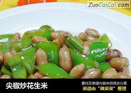 尖椒炒花生米