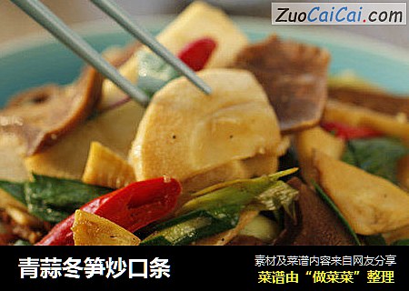 青蒜冬笋炒口条