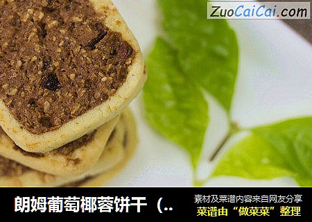 朗姆葡萄椰蓉饼干（烤箱制作，味道超赞）