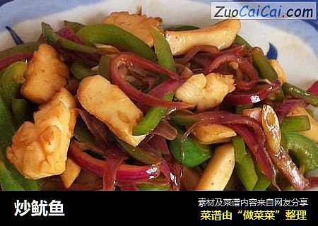炒鱿鱼