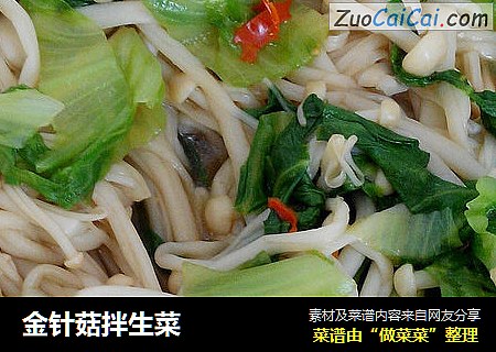 金针菇拌生菜