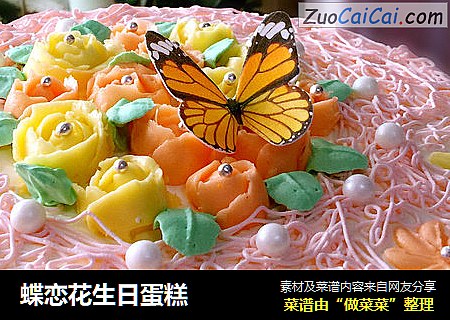 蝶恋花生日蛋糕