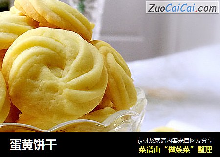 蛋黄饼干