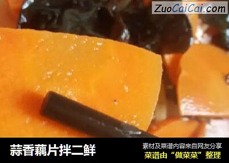 蒜香藕片拌二鲜