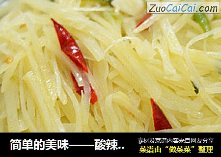简单的美味——酸辣土豆丝