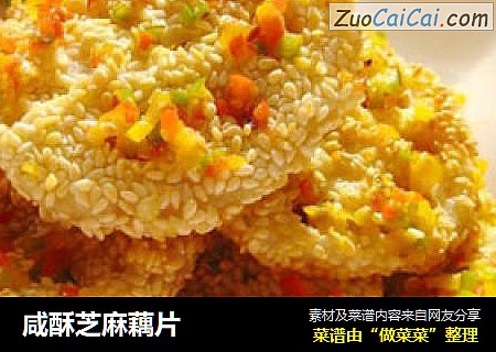 咸酥芝麻藕片
