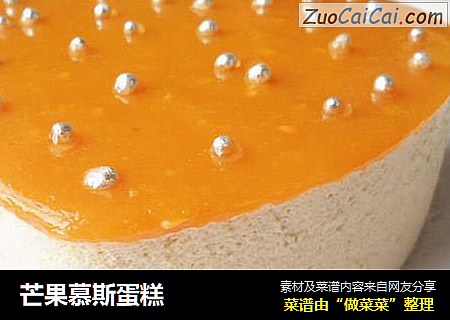 芒果慕斯蛋糕