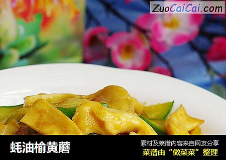 蚝油榆黄蘑
