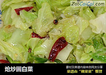 炝炒圆白菜