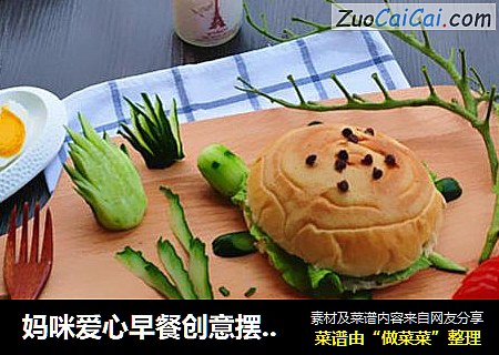 妈咪爱心早餐创意摆盘——带着小乌龟快乐上学去