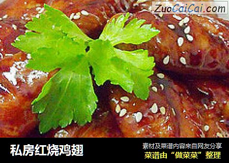 私房红烧鸡翅