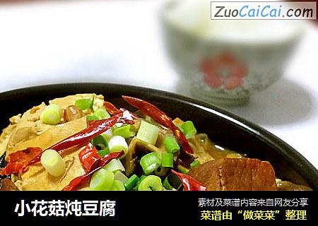 小花菇炖豆腐