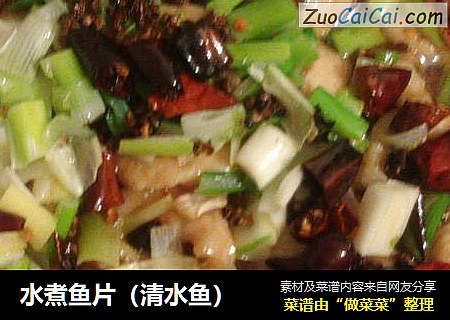 水煮鱼片（清水鱼）